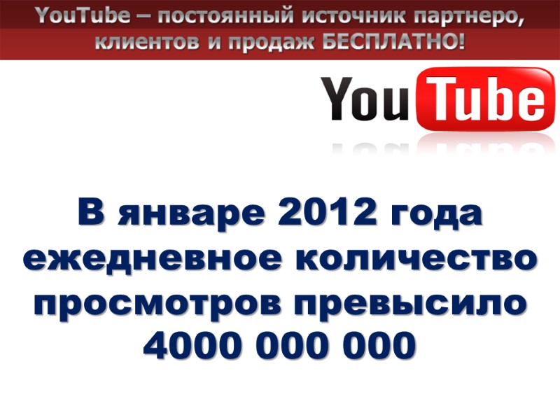 YouTube – постоянный источник партнеро, клиентов и продаж БЕСПЛАТНО! В январе 2012 года ежедневное